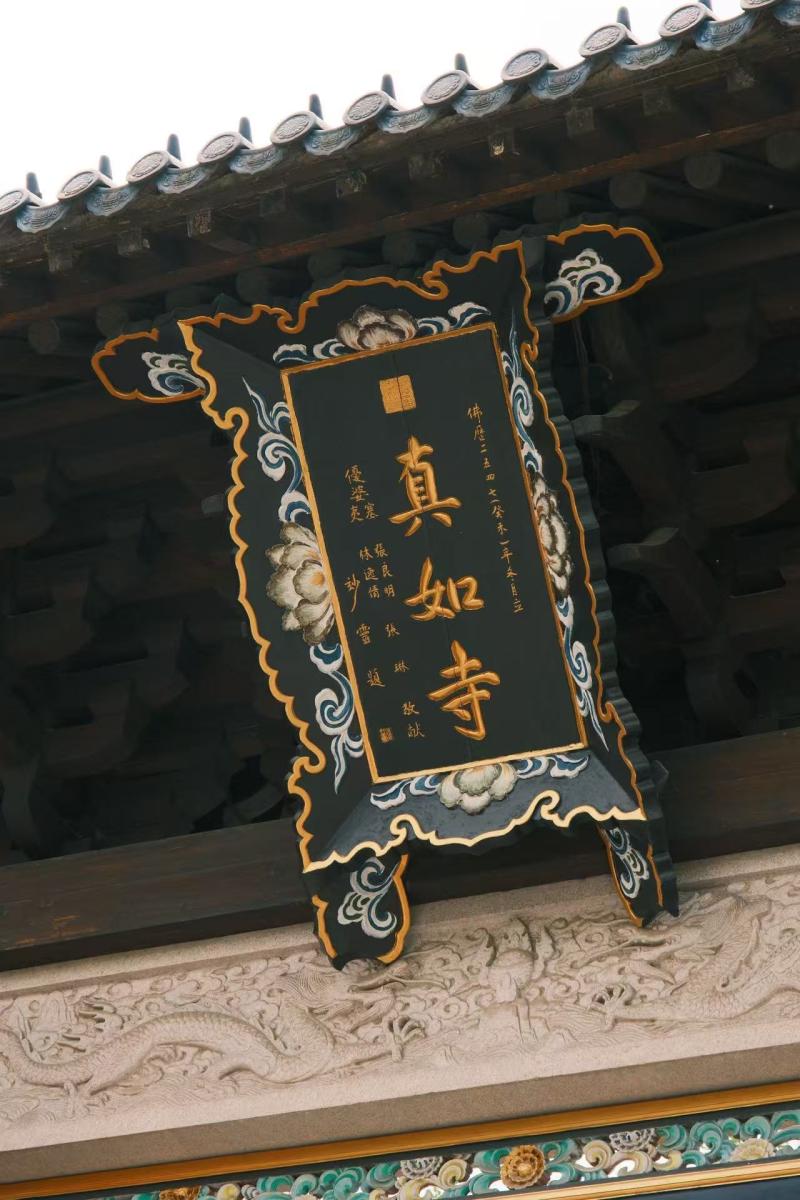 真如寺
